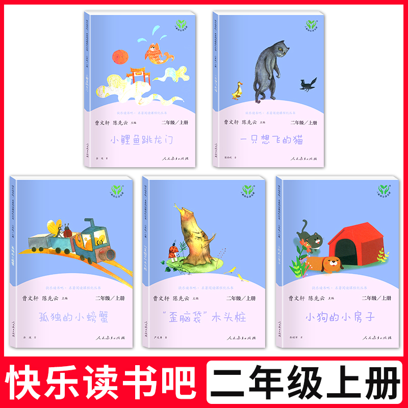 2本]二年级下必读.快乐读书吧.哈尔滨工业大学出版社 [正版]全套5册小鲤鱼跳龙门孤独的小螃蟹小狗的小房子一只想飞的猫快