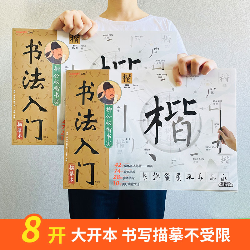 柳公权楷书描摹本两册+书法工具三件套 [正版]柳公权楷书书法入门描摹本 笔画常用字技法教程 成人儿童适用零基础毛笔楷书入