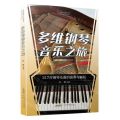 多维钢琴音乐之旅(217首钢琴乐曲的演奏与解析)
