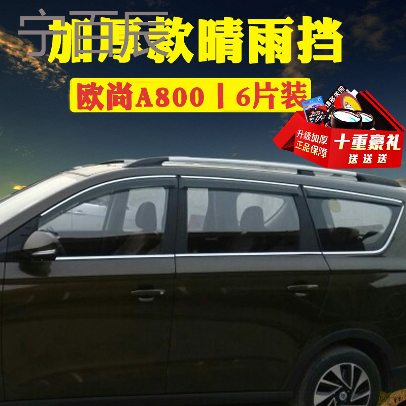2018款长安欧尚A800晴雨挡车窗雨眉改装专用汽车装饰新X70A挡雨板