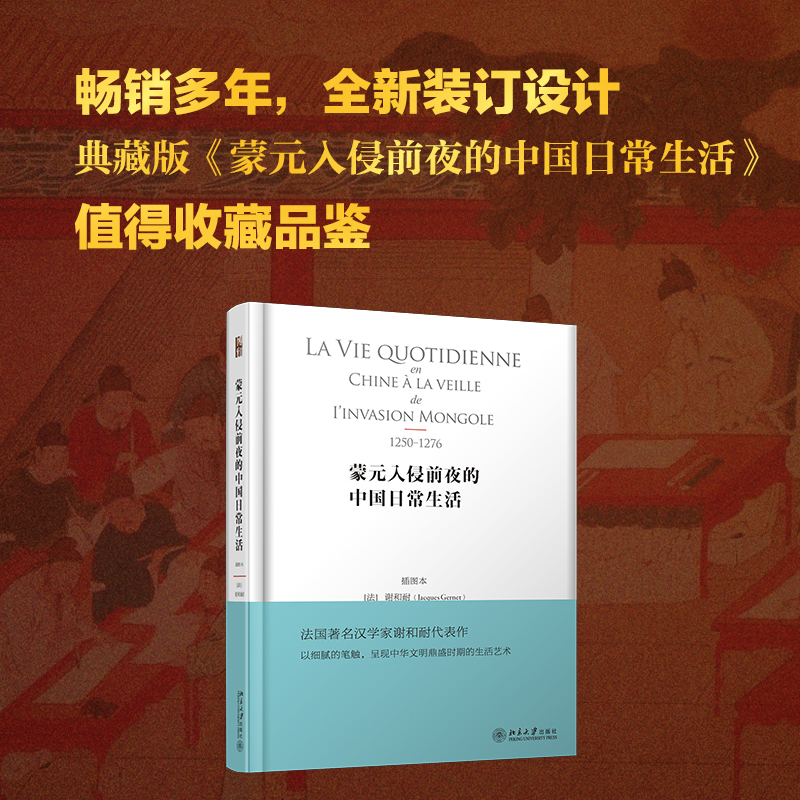 醉染图书蒙元入侵前夜的中国日常生活(插图本)(精)9787301314135高清大图