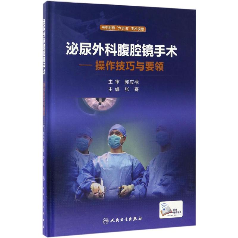泌尿外科腹腔镜手术·操作技巧与要领(配增值)