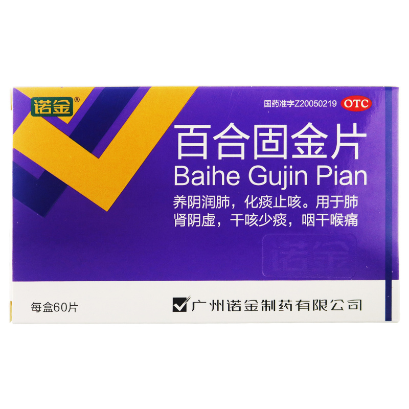 诺金百合固金片30片养阴润肺化痰止咳用于肺肾阴虚喉痛干咳少痰视频
