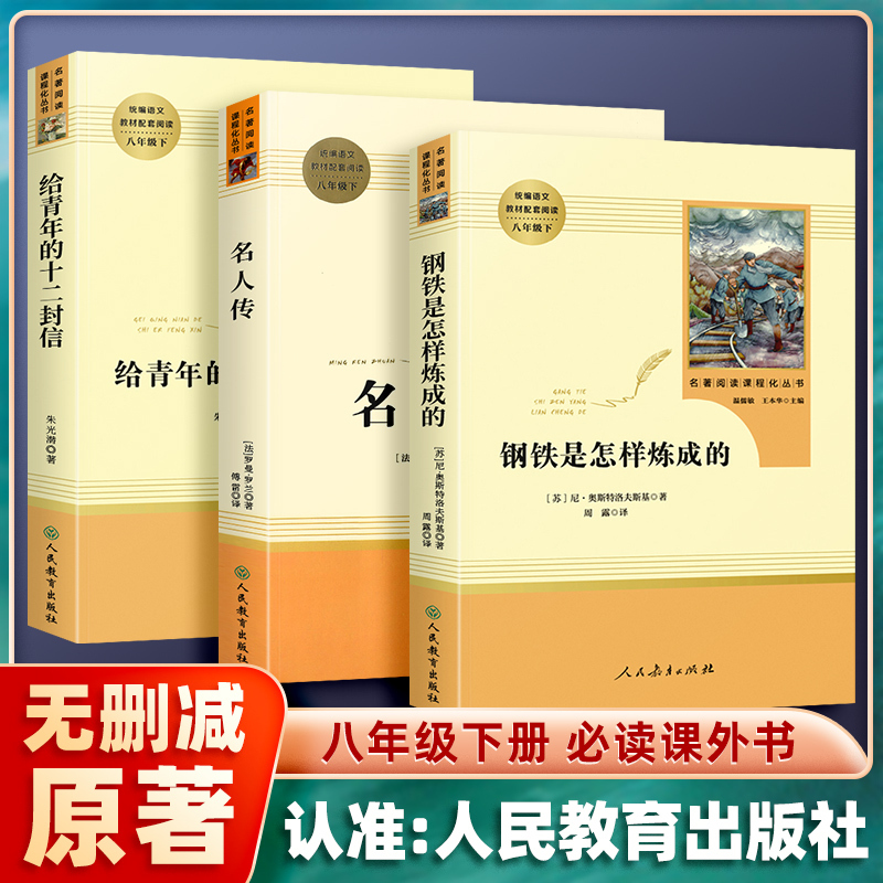 [钢铁是怎样炼成的] [正版]钢铁是怎样炼成的/名人传/给青年的十二封信原著完整版人民教育出版社初中生八年级下册bi须看