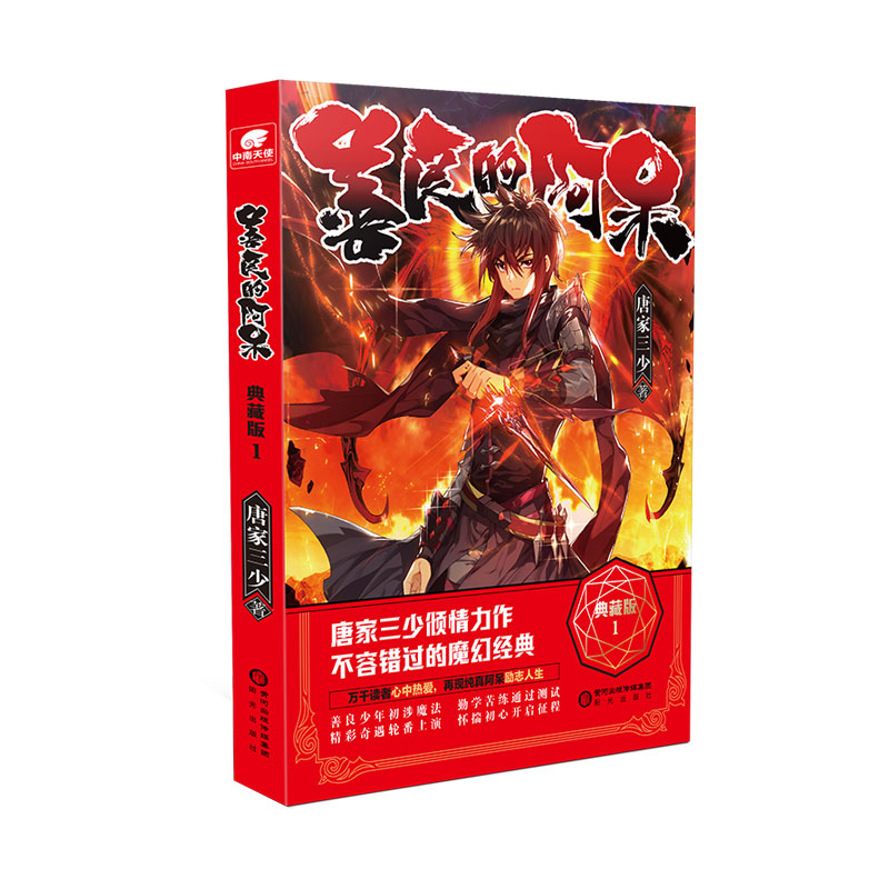 [醉染正版]善良的阿呆典藏版1 原名善良的死神 唐家三少斗罗大陆绝世唐门龙王传说斗罗系列第五部魔幻经典玄幻小说书高清大图