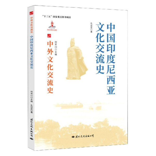 [醉染正版]正版新书 中国印度尼西亚文化交流史9787512512306国际文化高清大图