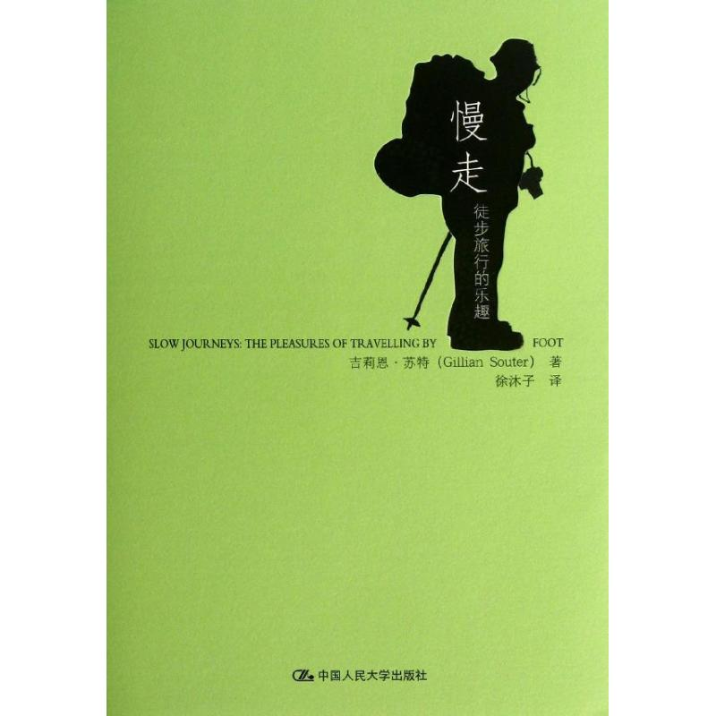 醉染图书慢走:徒步旅行的乐趣9787300173818