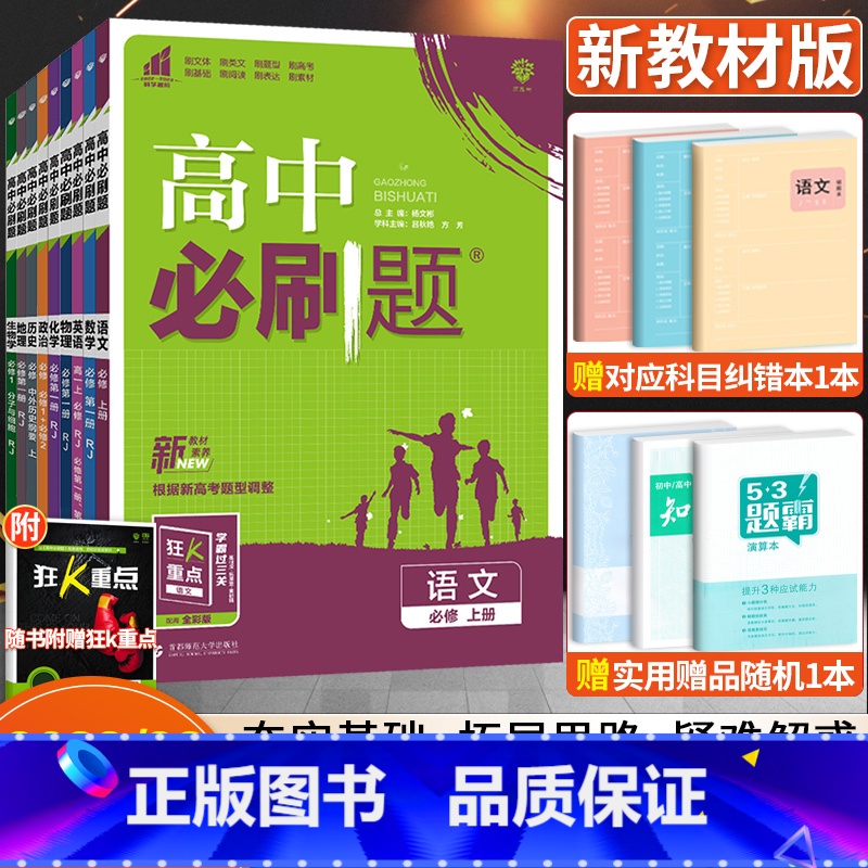 [9本]语数英物化生政史地 必修第一册 [正版]2024版高中必刷题数学物理化学生物语文英语政治历史地理人教版高中高一二高清大图