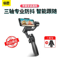 Baseus倍思 手机云台防抖手机拍摄稳定器手持三轴稳定器vlog短视频防抖手机稳定自拍杆直播平台专业神器
