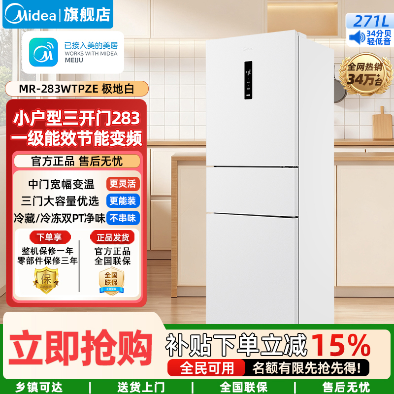 美的(Midea)家用电冰箱一级能效变频 三门大容量智能 风冷无霜租房宿舍低躁双净味 MR-283WTPZE极地白