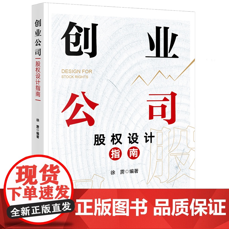 创业公司股权设计指南 徐雳 著 法律出版社高清大图