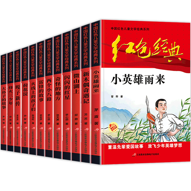 [正版]全套红色经典书籍小学生课外书必读革命人物小故事少年励志小英雄雨来闪闪的红星雷锋三四五六年级阅读儿童文学丛书国学主高清大图