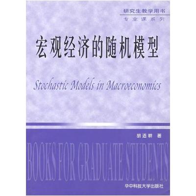11宏观经济的随时机模型978756093704522