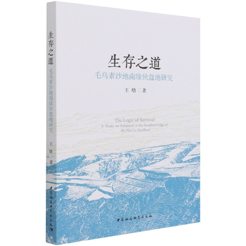 音像生存之道(毛乌素沙地南缘伙盘地研究)王晗 著