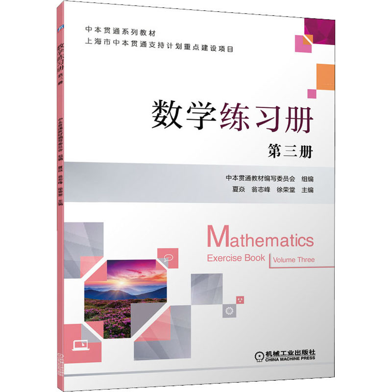 正版新书】数学练习册第三册夏焱、翁志峰、徐荣堂著978711168038