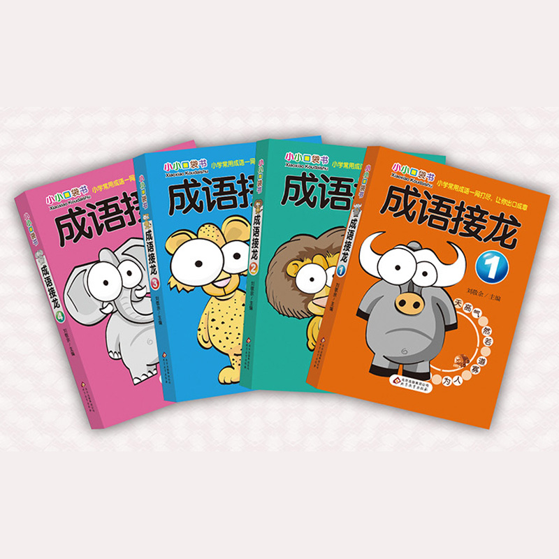 [正版]成语接龙小小口袋书 全4册 小学生一二三四年级儿童书籍 玩游戏学成语 课外读物书6-10-12岁 籍 少儿全脑思高清大图