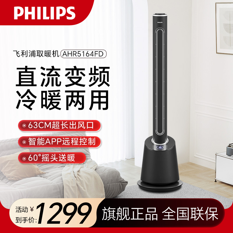飞利浦(PHILIPS) 取暖器 暖风机电暖器冷暖两用无叶电风扇 苏宁自营智能遥控家用塔式速热电暖气 AHR5164FD
