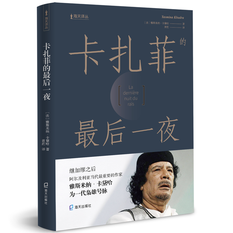 醉染图书卡扎菲的夜9787550725898高清大图