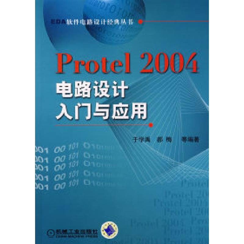 正版新书】Protel2004电路设计入门与应用于学禹9787111221593