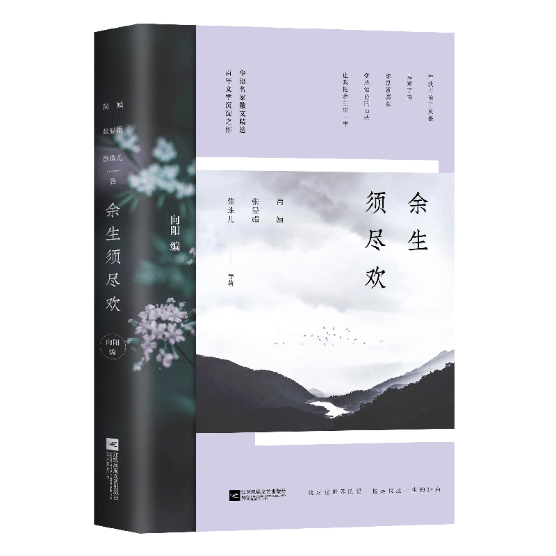 正版新书]余生须尽欢简媜,张曼娟,蔡珠儿 等 著9787559419958图片