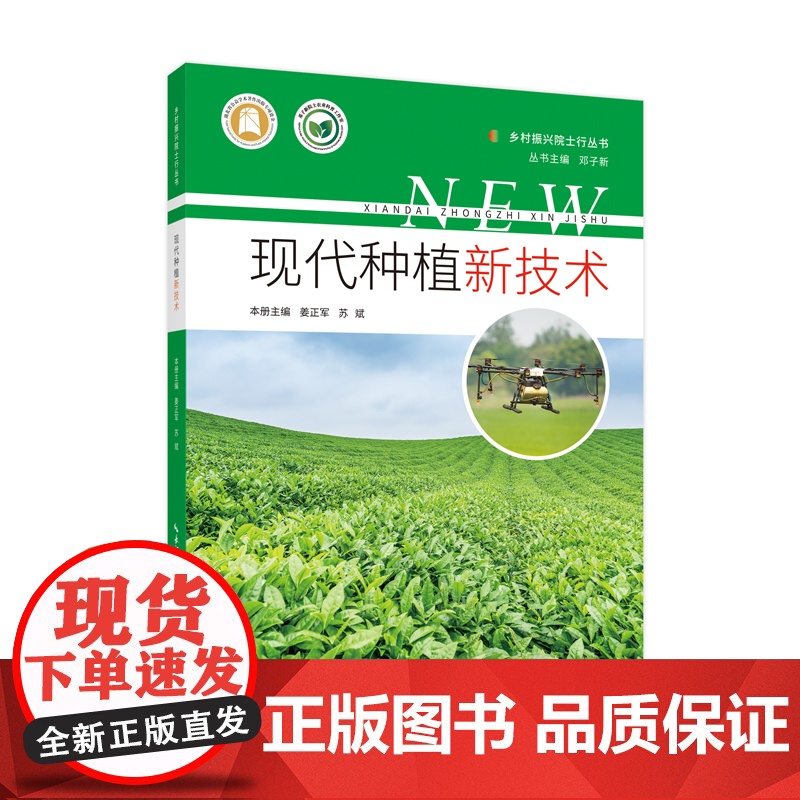 现代种植新技术 乡村振兴院士行丛书高清大图
