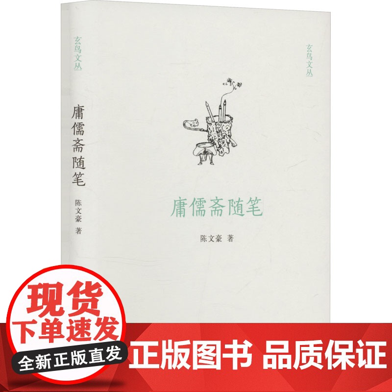 庸儒斋随笔 9787573812858 中州古籍出版社 陈文豪 2024-10
