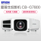 [套餐]爱普生(EPSON)CB-G7800[上门安装]高端工程商务办公投影机教学会议投影家用高清投影仪8000流明