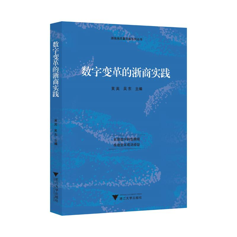 正版新书】数字变革的浙商实践黄英,吴东 著9787308246170