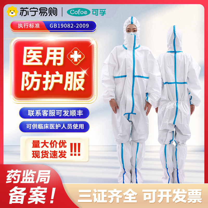 可孚医用防护服一次性连体全身隔离衣大白飞机式医护专用防疫鞋套