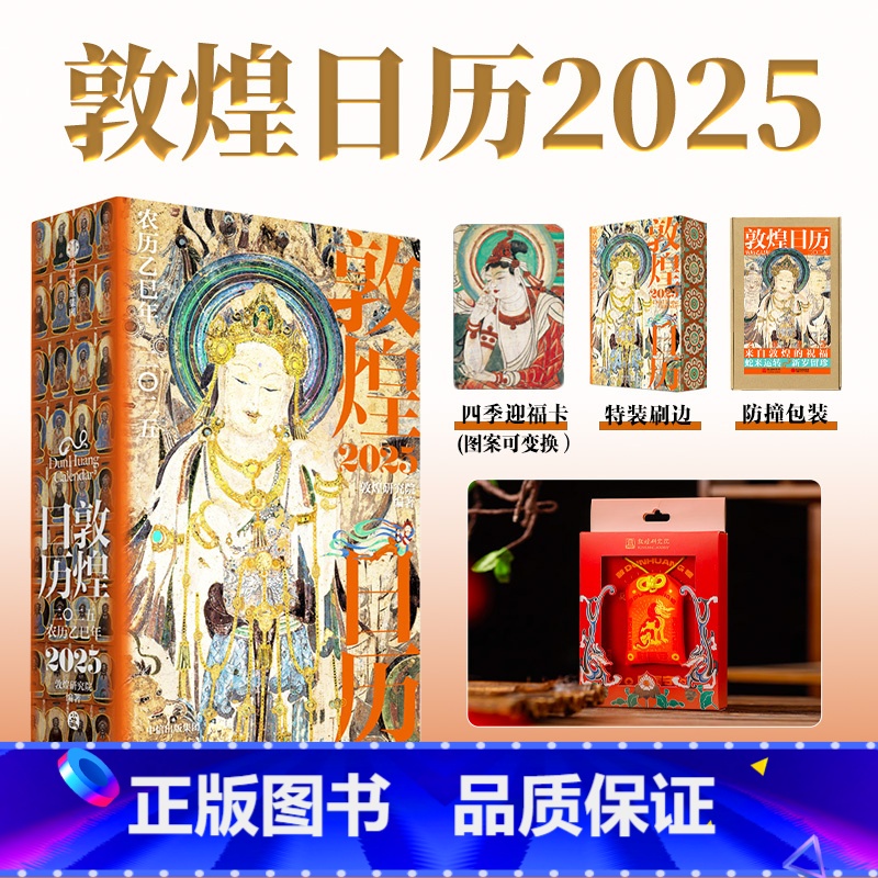 敦煌日历2025+守宝神龙财运御守(套装) [正版]敦煌日历2025+守宝神龙财运御守(套装)敦煌研究院编著 赠四季迎福
