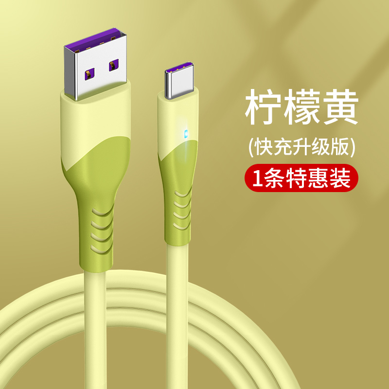 塔菲克(TAFIQ)type-c数据线正品5A适用vivot华为p30p40pro小米液态数据线1.5m[柠檬黄]一条装