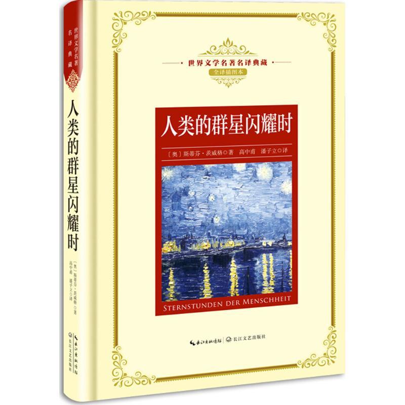 人类的群星闪耀时 (奥)斯蒂芬·茨威格 著;高中甫,潘子立 译 文学 文轩网
