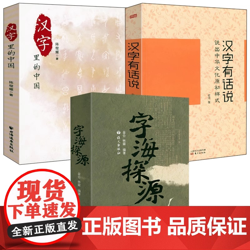 [3册] 字海探源+汉字有话说:说出中华文化原初样式 +汉字里的中国:咬文嚼字精选一百篇 书籍高清大图