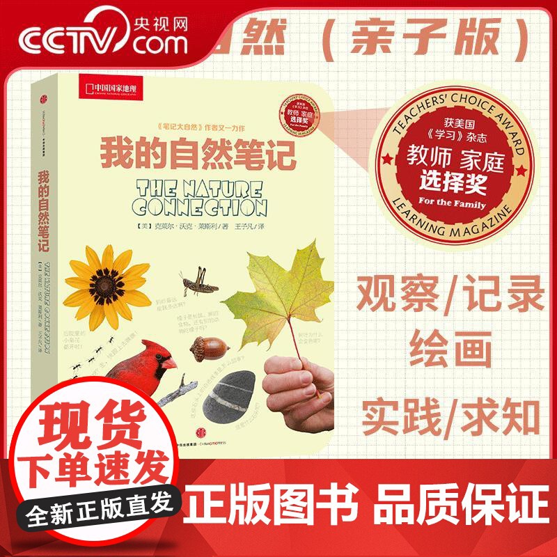 [央视网]我的自然笔记 笔记大自然亲子版 家长和宝宝一起开心的走近大自然 9787508640174 中信出版社 WX高清大图