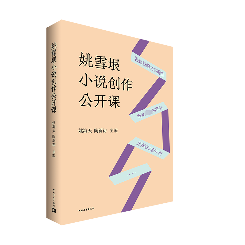 [M]姚雪垠小说创作公开课-9787515369891高清大图