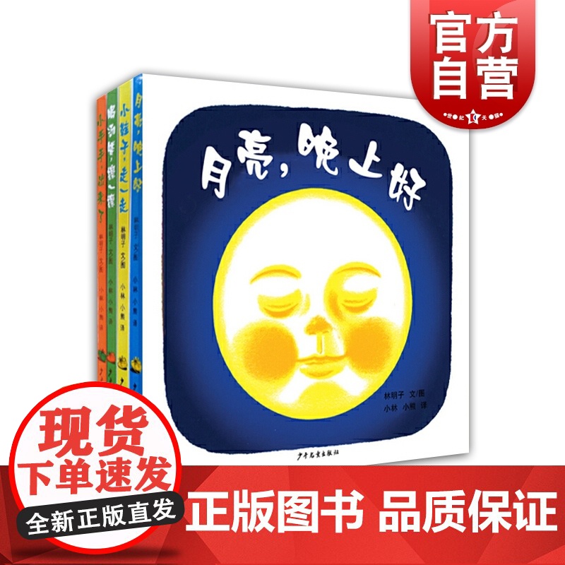 幼幼成长图画书月亮晚上好林明子婴儿图画书小鞋子走一走喝汤咯擦一擦小手手出来了儿童启蒙绘本故事书亲子阅读绘本少年儿童出版社