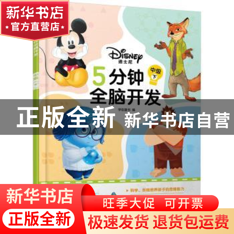 正版 迪士尼5分钟全脑开发:下:中级 字在童书编 化学工业出版社 9