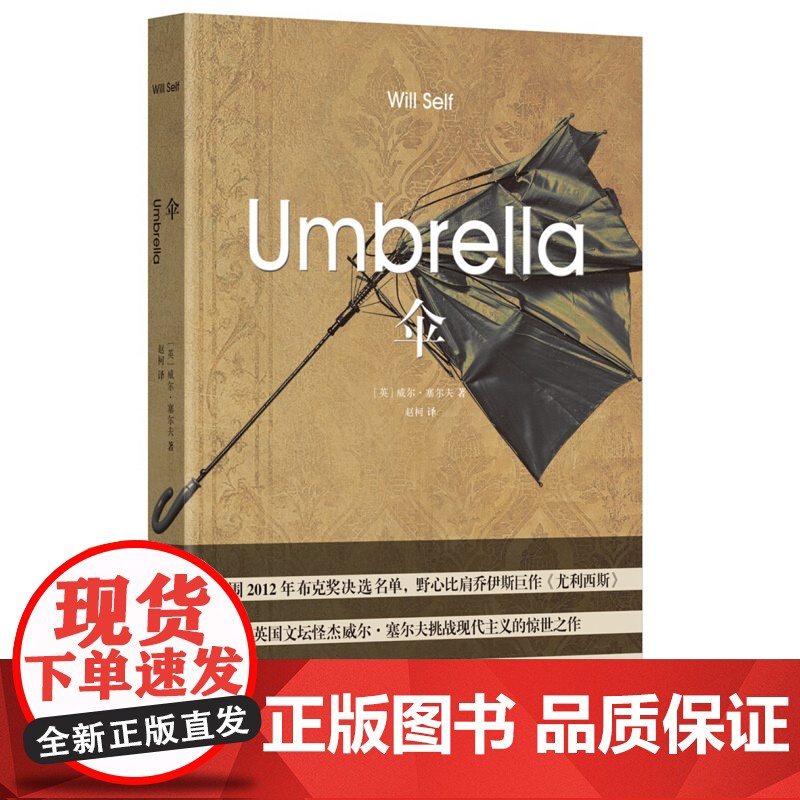 伞 威尔塞尔夫 布克奖短名单入围小说 现代主义散文 世界大战史诗 欧美外国文学小说 一战历史 上海译文出版社高清大图