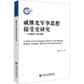 戚继光军事思想接受史研究——以朝鲜王朝为例