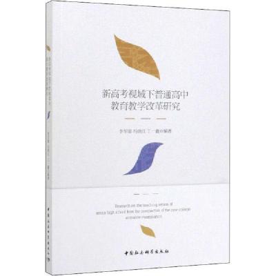 11新高考制度下普通高中教育教学改革研究978752036375422