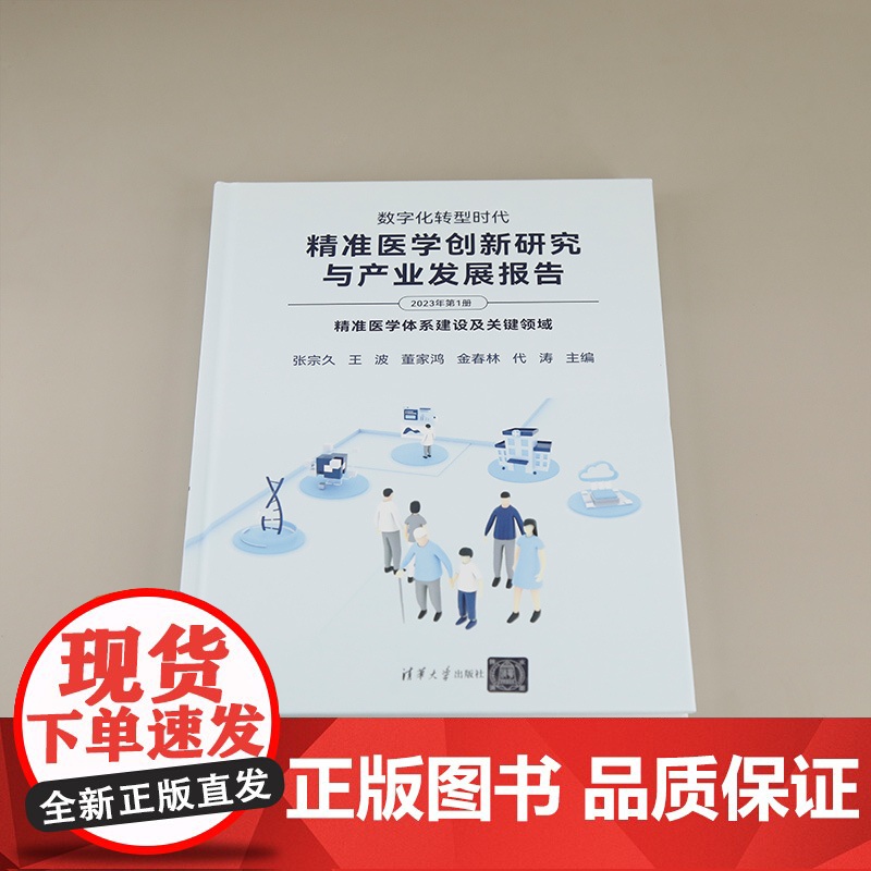 [正版新书]数字化转型时代:精准医学创新研究与产业发展报告(2023年第1册) 张宗久、王波 清华大学出版社 精准医学高清大图