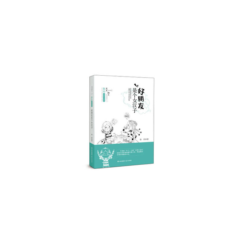 诺森好朋友是个女汉子徐玲著9787571500221晨光出版社高清大图