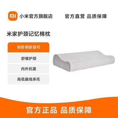米家护颈记忆绵枕