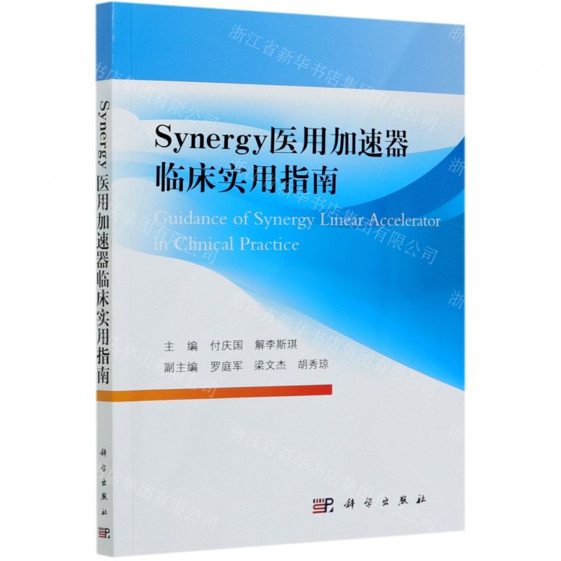 【N】Synergy医用加速器临床实用指南-9787030665171
