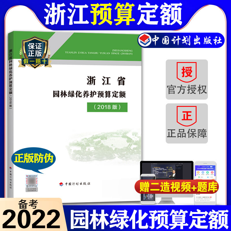 [正版]2018浙江省园林绿化养护预算定额浙江省2018浙江园林绿化养护定额2018浙江仿古定额造价师考试用书高清大图