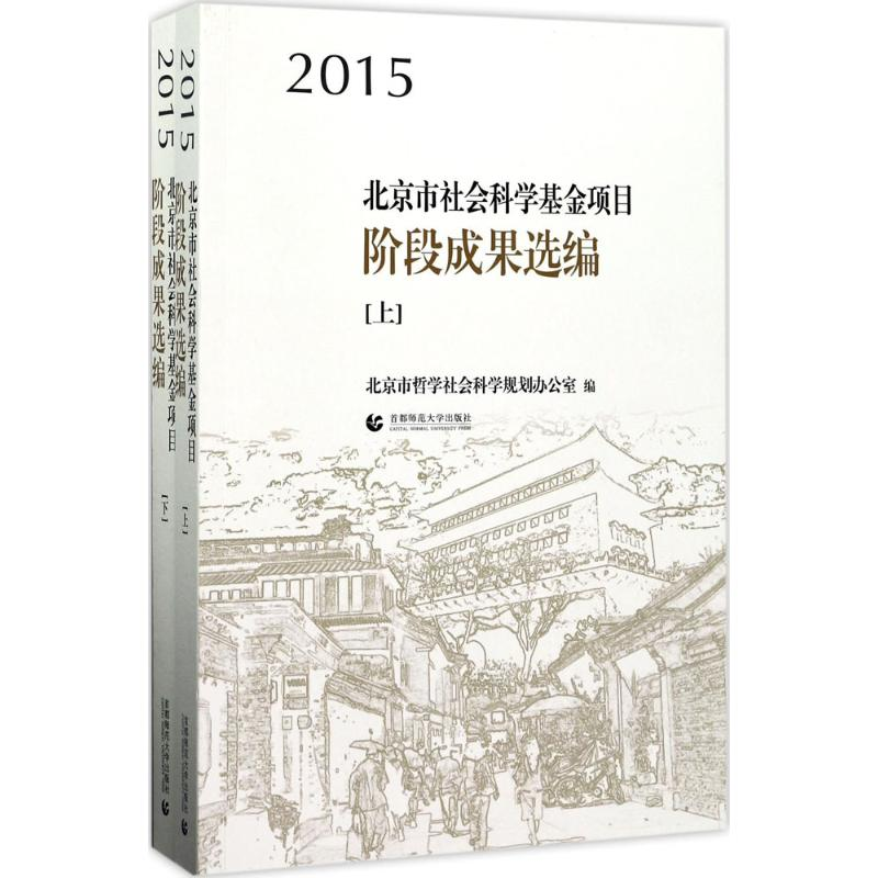 醉染图书2015北京市社会科学项目阶段成果选编9787565634536高清大图