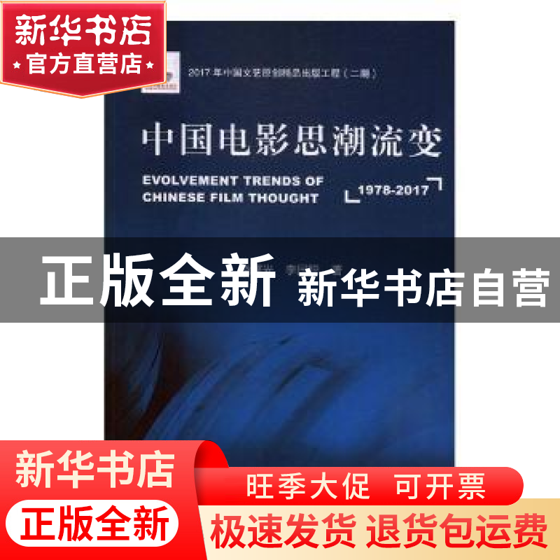 正版 中国电影思潮流变:1978-2017 饶曙光,李国聪著 中国文联出