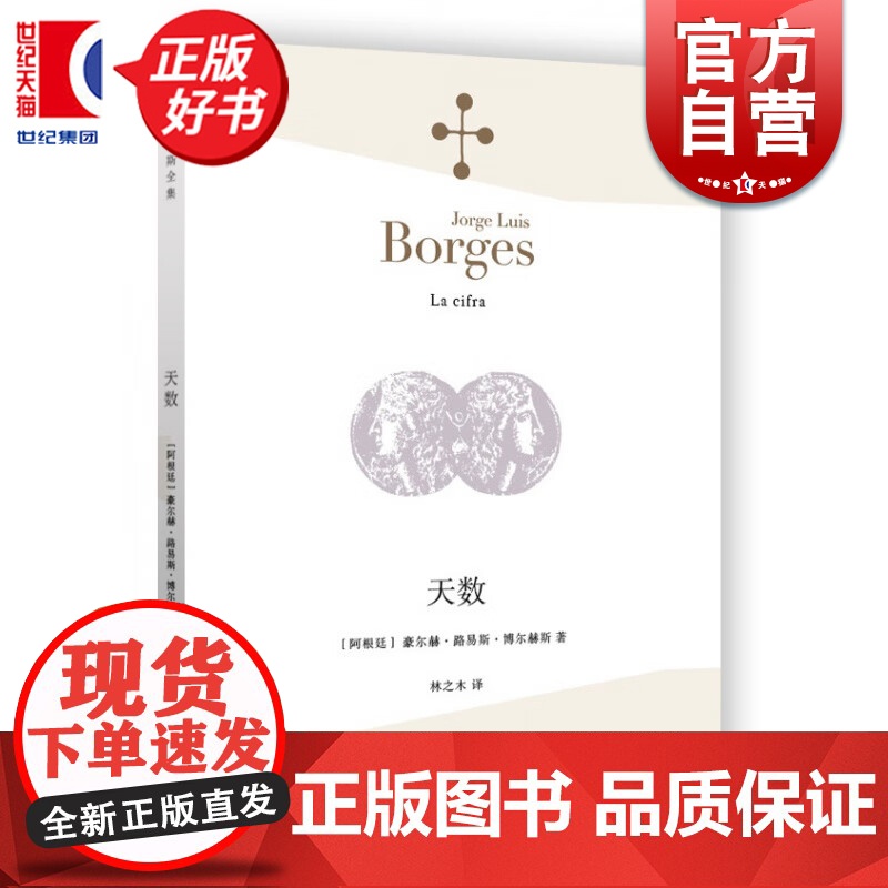 天数 博尔赫斯全集上海译文出版社豪尔赫路易斯博尔赫斯正版图书籍 另著深沉的玫瑰/另一个同一个高清大图