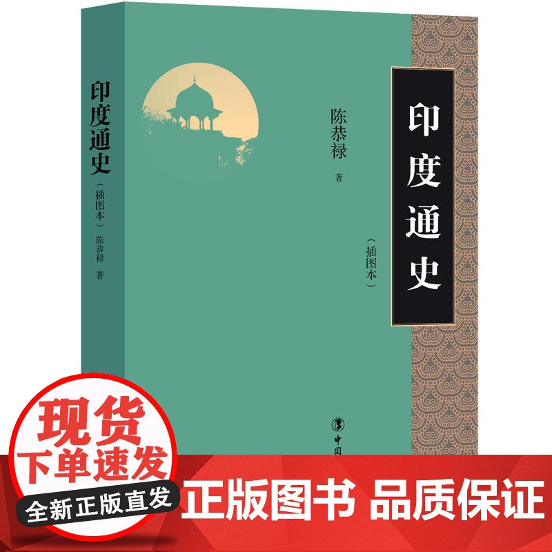 印度通史 陈恭禄 工人出版社 正版书籍高清大图