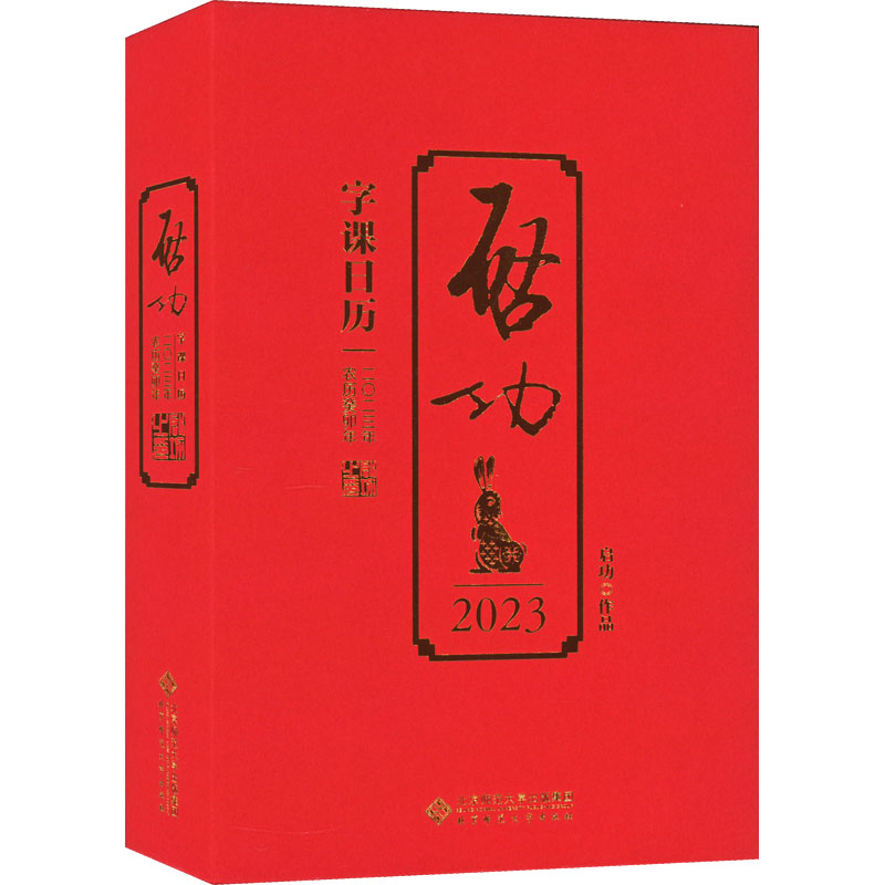 醉染图书启功字课日历 209787303281312高清大图